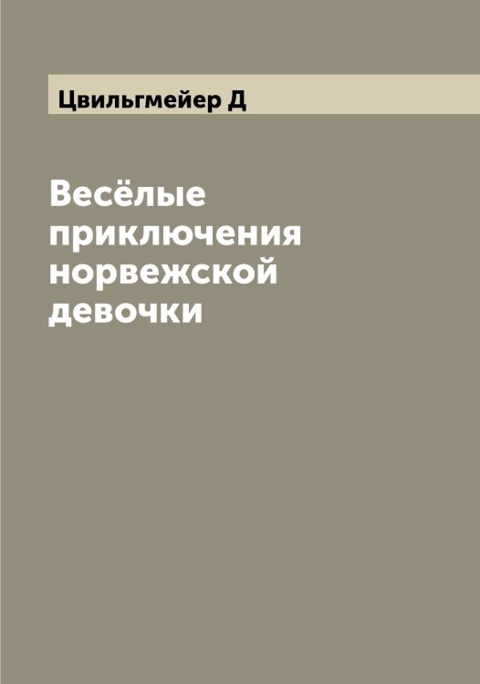 Обложка книги «Весёлые приключения норвежской девочки» — Цвильгмейер Д, ISBN 9785521294879