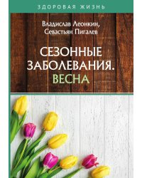 Сезонные заболевания. Весна