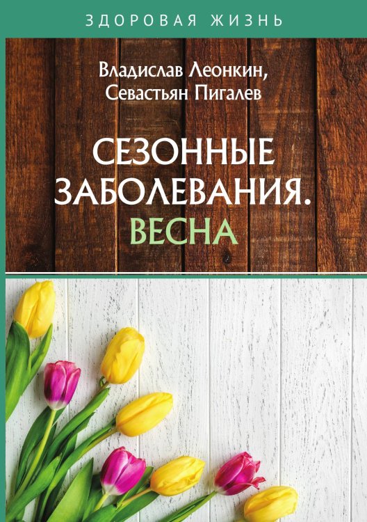 Обложка книги «Сезонные заболевания. Весна» — В. Леонкин; С. Пигалев, ISBN 9785521756100