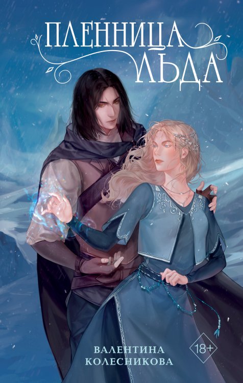 Обложка книги «Пленница льда» — Валентина Колесникова, ISBN 9785042418334