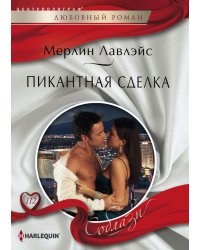 Пикантная сделка