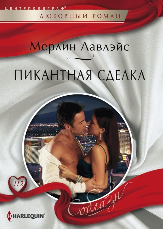 Обложка книги «Пикантная сделка» — Мерлин Лавлейс, ISBN 9785521881147
