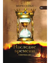 Наследие времени. Секунда до