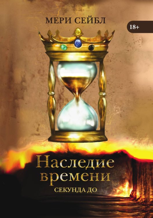 Обложка книги «Наследие времени. Секунда до» — Мери Сейбл, ISBN 9785517049773