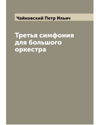 Третья симфония для большого оркестра