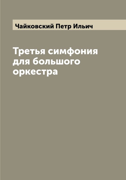 Обложка книги «Третья симфония для большого оркестра» — Чайковский Петр Ильич, ISBN 9785521297177