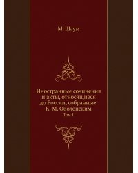 Иностранные сочинения и акты, относящиеся до России, собранные К. М. Оболенским