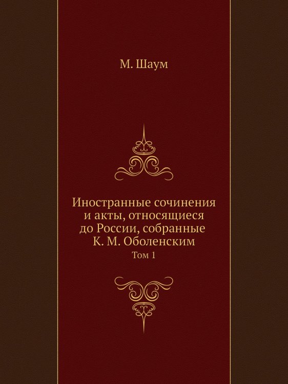 Иностранные сочинения и акты, относящиеся до России, собранные К. М. Оболенским