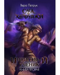 Сага о халруджи. Книга 2. Индиговый ученик