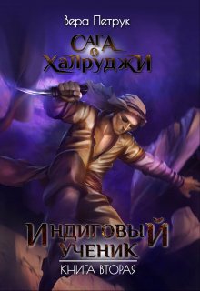 Обложка книги «Сага о халруджи. Книга 2. Индиговый ученик» — Вера Петрук, ISBN 9785524010315
