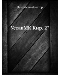 УставMK Кир. 2°