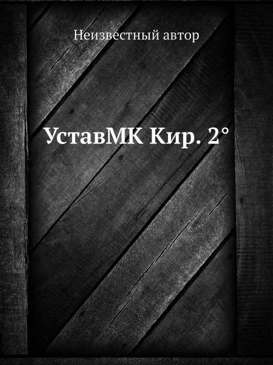 УставMK Кир. 2°
