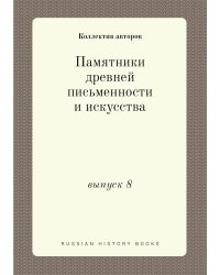 Памятники древней письменности и искусства