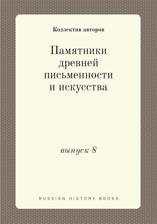 Памятники древней письменности и искусства