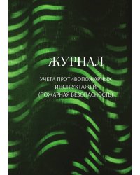 Журнал учета противопожарных инструктажей (пожарная безопасность)
