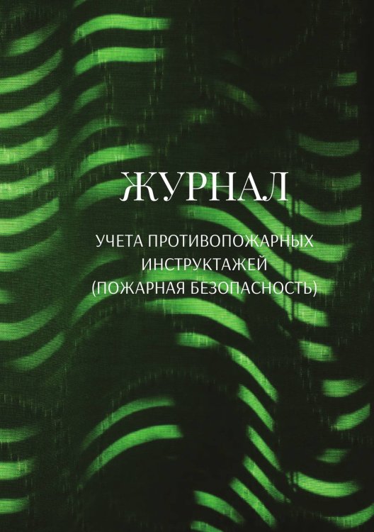Обложка книги «Журнал учета противопожарных инструктажей (пожарная безопасность)» — автора нет, ISBN 9785521890637