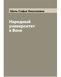 Народный университет в Вене