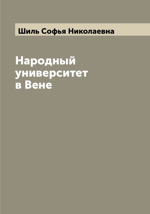 Обложка книги «Народный университет в Вене» — Шиль Софья Николаевна, ISBN 9785521311453