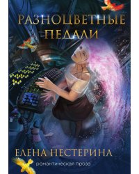 Разноцветные педали