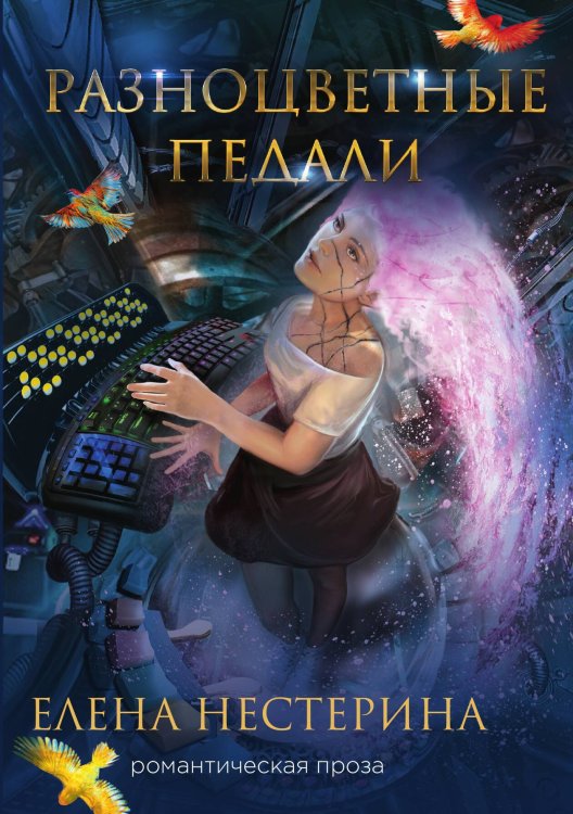 Обложка книги «Разноцветные педали» — Е. Нестерина, ISBN 9785517019943