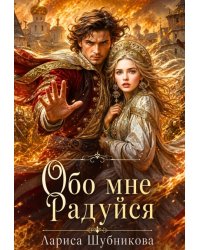 Обо мне радуйся