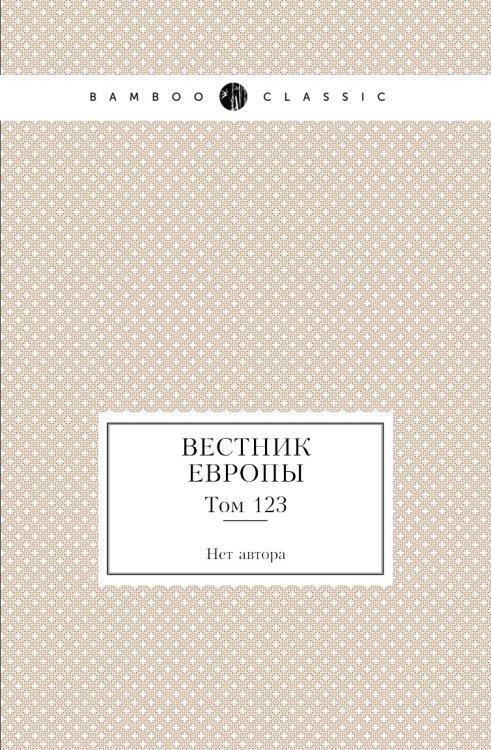 Вестник Европы Вестник Европы