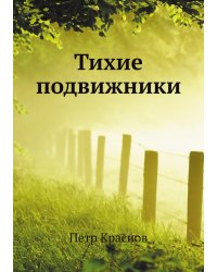 Тихие подвижники