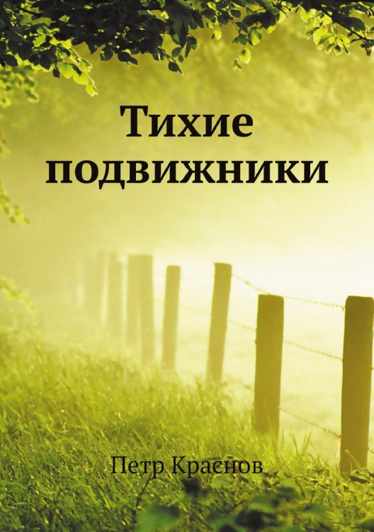 Тихие подвижники Тихие подвижники
