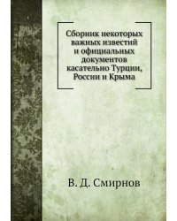 Сборник некоторых важных известий и официальных документов касательно Турции, России и Крыма