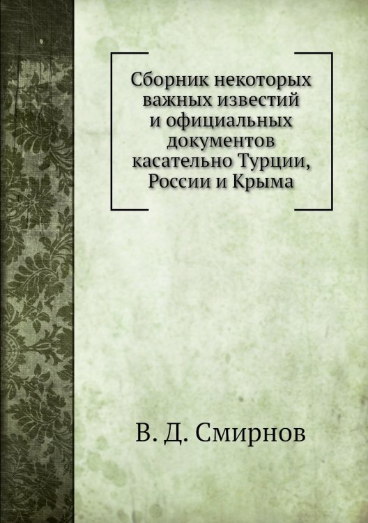 Сборник некоторых важных известий и официальных документов касательно Турции, России и Крыма