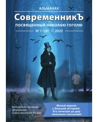 СовременникЪ посвященный Николаю Гоголю