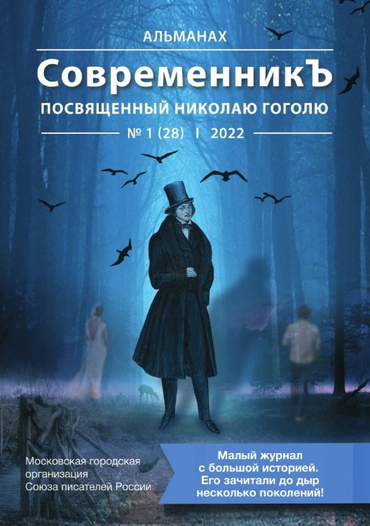 СовременникЪ посвященный Николаю Гоголю