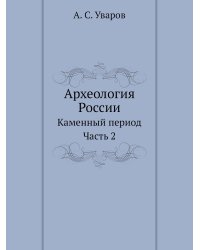 Археология России