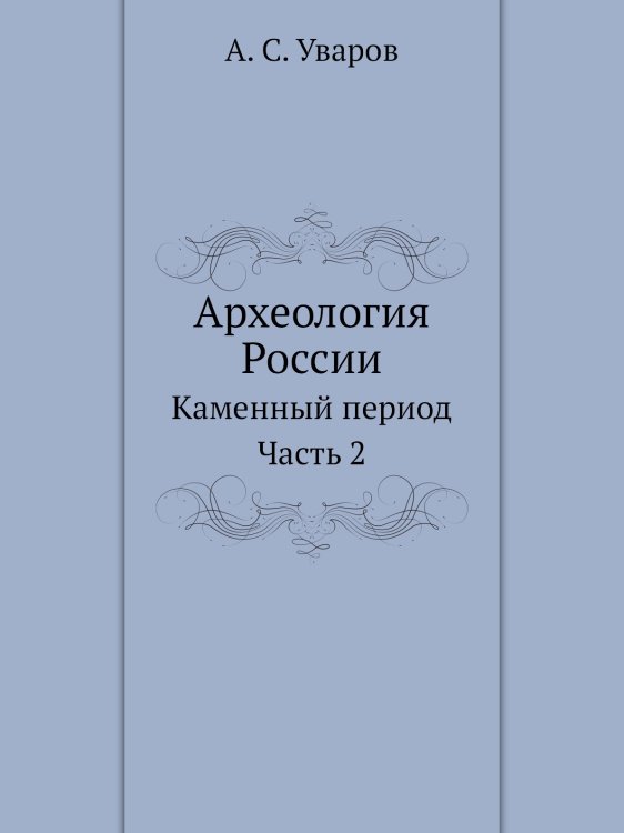 Археология России