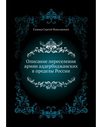 Описание переселения армян аддербиджанских в пределы России