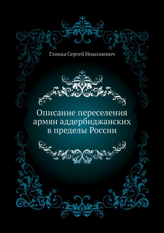 Описание переселения армян аддербиджанских в пределы России