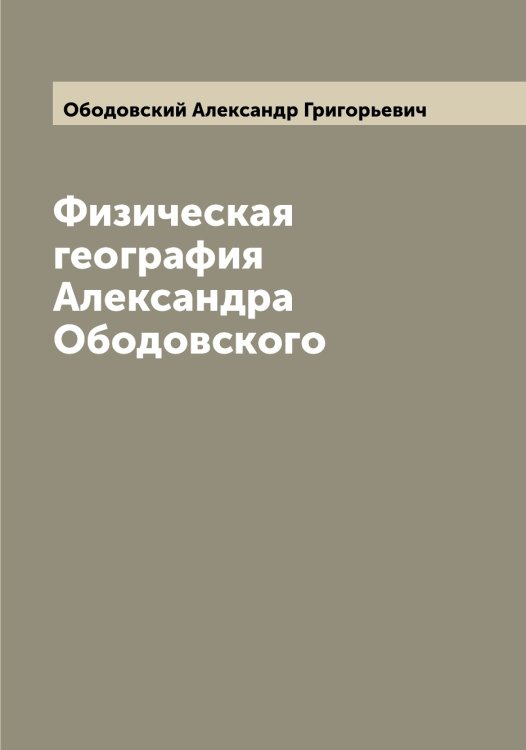 Обложка книги «Физическая география Александра Ободовского» — Ободовский Александр Григорьевич, ISBN 9785521257959
