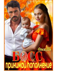 Босс, принимай пополнение!
