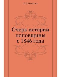 Очерк истории поповщины с 1846 года