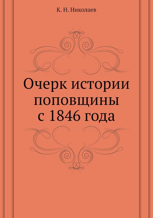 Очерк истории поповщины с 1846 года