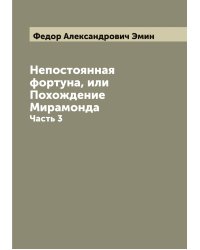 Непостоянная фортуна, или Похождение Мирамонда