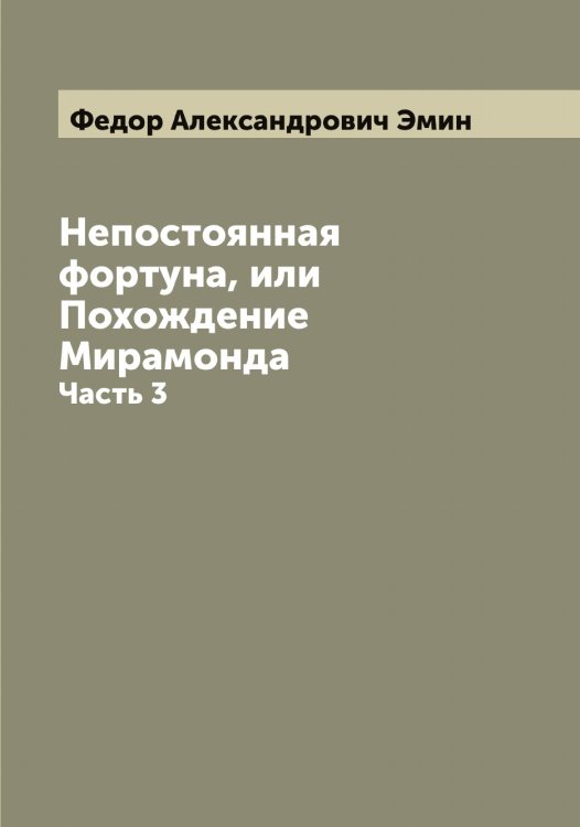 Обложка книги «Непостоянная фортуна, или Похождение Мирамонда» — Федор Александрович Эмин, ISBN 9785521391592