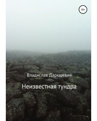 Неизвестная тундра