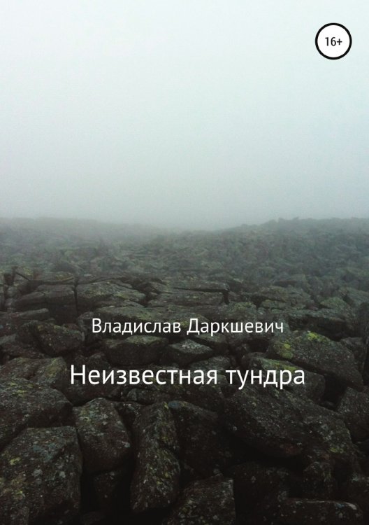 Обложка книги «Неизвестная тундра» — Владислав Даркшевич, ISBN 9785532933743