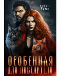 Особенная  для Повелителя