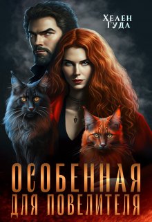Обложка книги «Особенная  для Повелителя» — Хелен Гуда, ISBN 9785524043351