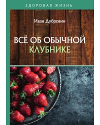 Всё об обычной клубнике