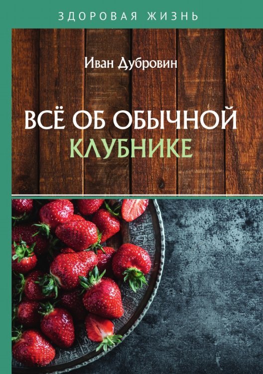 Всё об обычной клубнике Обложка книги «Всё об обычной клубнике» — Дубровин Иван, ISBN 9785521753833