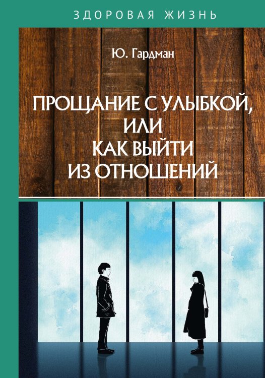 Обложка книги «Прощание с улыбкой, или как выйти из отношений» — Ю. С. Гардман, ISBN 9785517042019