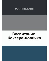 Воспитание боксера-новичка